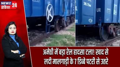 अमेठी में बड़ा रेल हादसा टला! खाद से लदी मालगाड़ी के 7 डिब्बे पटरी से उतरे #IndianRailways | Amethi