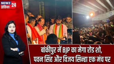 बांकीपुर में BJP का मेगा रोड शो, पवन सिंह और विजय सिन्हा एक मंच पर | #Pawan_Singh | Bankipur | BJP