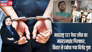 महाराष्ट्र TET पेपर लीक का मास्टरमाइंड गिरफ्तार, बिहार से दबोचा गया बिजेंद्र गुप्ता | #TETPaperLeak