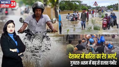 देशभर में बारिश का रेड अलर्ट, गुजरात-असम में बाढ़ से हालात गंभीर | #Weather_Update | Rain Alert