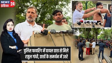 पुलिस फायरिंग में घायल छात्र से मिले राहुल गांधी, छात्रों के समर्थन में उतरे | #Rahul_Gandhi