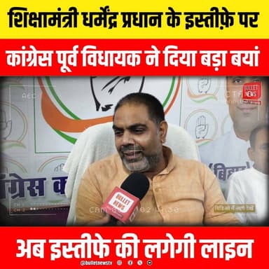 शिक्षामंत्री धर्मेंद्र प्रधान के इस्तीफ़े पर
कांग्रेस पूर्व विधायक ने दिया बड़ा बयां
अब इस्तीफे की लगेगी लाइन
#BiharNews #BiharPolitics #DharmendraPradhan #EducationMinister #Congress #CongressLeader #FormerMLA #PoliticalNews #BreakingNews #HindiNews #LatestNews #NewsUpdate #BiharBreaking #Politics #PoliticalUpdate #IndiaNews #ViralNews #BulletNewsTV #LiveNews #Exclusive #BigBreaking #TrendingNews #BiharElection #Opposition #Statement #CongressVsBJP #EducationPolicy #NationalPolitics #NewsAlert #YouTubeNews #ViralVideo #Headlines #TodayNews #NewsChannel #IndianPolitics #HindiSamachar #TopNews #BulletNews #Journalism #PublicReaction #PoliticalDebate #Election2026 #BreakingUpdate #ExclusiveInterview #ViralHeadline #NewsReel #DailyNews #CurrentAffairs #BiharUpdates #Trending