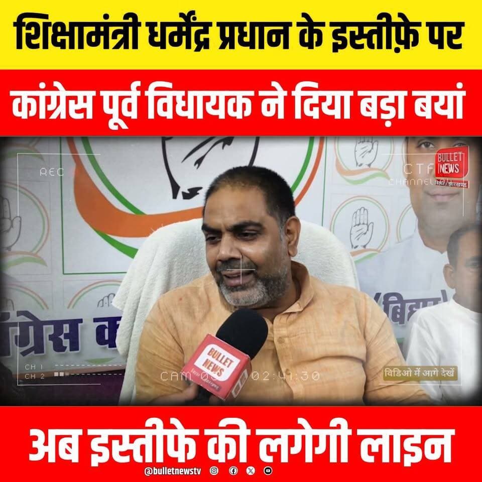 शिक्षामंत्री धर्मेंद्र प्रधान के इस्तीफ़े पर
कांग्रेस पूर्व विधायक ने दिया बड़ा बयां
अब इस्तीफे की लगेगी लाइन
#BiharNews #BiharPolitics #DharmendraPradhan #EducationMinister #Congress #CongressLeader #FormerMLA #PoliticalNews #BreakingNews #HindiNews #LatestNews #NewsUpdate #BiharBreaking #Politics #PoliticalUpdate #IndiaNews #ViralNews #BulletNewsTV #LiveNews #Exclusive #BigBreaking #TrendingNews #BiharElection #Opposition #Statement #CongressVsBJP #EducationPolicy #NationalPolitics #NewsAlert #YouTubeNews #ViralVideo #Headlines #TodayNews #NewsChannel #IndianPolitics #HindiSamachar #TopNews #BulletNews #Journalism #PublicReaction #PoliticalDebate #Election2026 #BreakingUpdate #ExclusiveInterview #ViralHeadline #NewsReel #DailyNews #CurrentAffairs #BiharUpdates #Trending