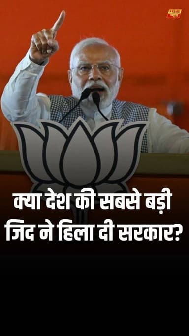 देश भर में चल रहे भारी छात्र विरोध प्रदर्शन और जंतर-मंतर पर लंबे संघर्ष के बाद आखिरकार केंद्रीय शिक्षा मंत्री धर्मेंद्र प्रधान ने अपने पद से इस्तीफा दे दिया है। 'कॉकरोच जनता पार्टी' (CJP) के नेतृत्व में हुए इस आंदोलन के बाद सरकार को झुकना पड़ा है। सोनम वांगचुक, अरविंद केजरीवाल, अखिलेश यादव और प्रियंका गांधी समेत तमाम दिग्गजों ने इसे युवाओं और सीधे लोकतंत्र की जीत बताया है। हालांकि, छात्र नेताओं का कहना है कि जब तक सभी मांगें लिखित में पूरी नहीं होतीं, संघर्ष जारी रहेगा।
#DharmendraPradhan #Resignation #CJP #ArvindKejriwal #SonamWangchuk #AbhijeetDipke #StudentProtest #DemocracyWon #PrimeNews #PrimeNewsNetwork
(Dharmendra Pradhan resignation, education minister quits, Arvind Kejriwal reaction, Sonam Wangchuk reaction, CJP Abhijeet Dipke reaction, Jantar Mantr student protest success, NEET 2026 paper leak movement, Prime News, Prime News Network)