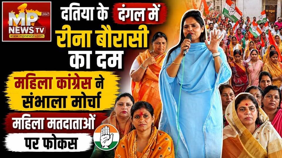 दतिया में रीना बौरासी का दम, कांग्रेस के लिए महिलाओं के साथ किया कदमताल! MP News Datia
#MPNews #reenasetia #datia #elections