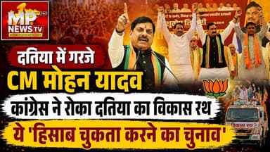 दतिया में गरजे CM मोहन यादव, बोले- ये चुनाव अब ‘हिसाब चुकता करने का चुनाव‘! MP News Datia
#MPNews #datia #cmmohanyadav #elections