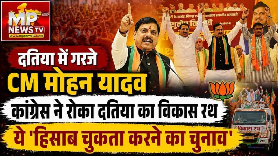 दतिया में गरजे CM मोहन यादव, बोले- ये चुनाव अब ‘हिसाब चुकता करने का चुनाव‘! MP News Datia
#MPNews #datia #cmmohanyadav #elections