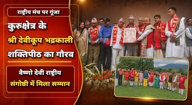 राष्ट्रीय मंच पर गूंजा कुरुक्षेत्र के श्री देवीकूप भद्रकाली शक्तिपीठ का गौरव, वैष्णो देवी राष्ट्रीय संगोष्ठी में मिला सम्मान
#Kurukshetra #ShriDeviKoopBhadrakaliShaktiPeeth #BhadrakaliShaktiPeeth #VaishnoDevi #NationalSeminar #SanatanCulture #SpiritualIndia #HaryanaNews #khabarnamaharyana