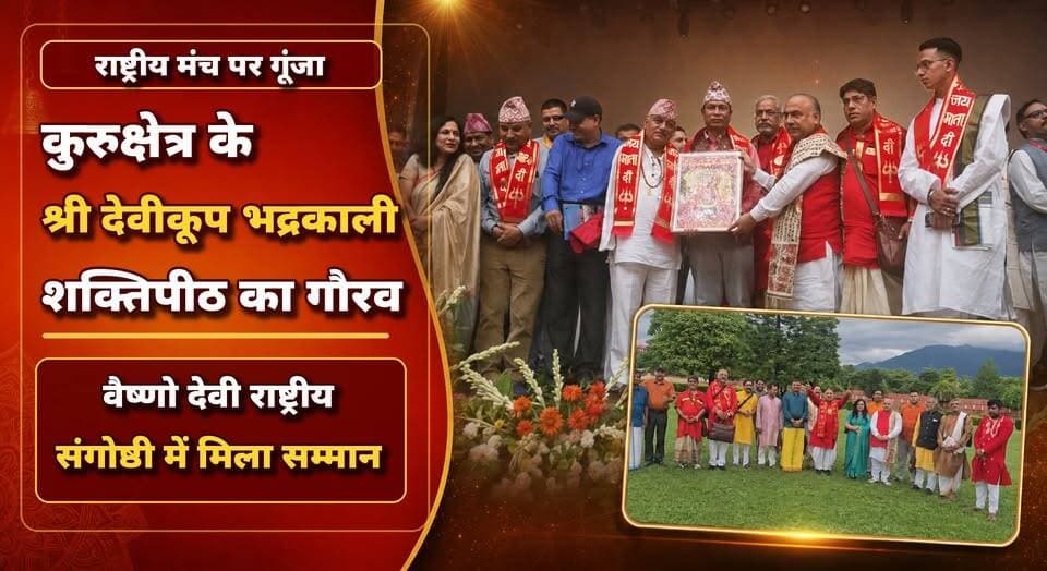 राष्ट्रीय मंच पर गूंजा कुरुक्षेत्र के श्री देवीकूप भद्रकाली शक्तिपीठ का गौरव, वैष्णो देवी राष्ट्रीय संगोष्ठी में मिला सम्मान
#Kurukshetra #ShriDeviKoopBhadrakaliShaktiPeeth #BhadrakaliShaktiPeeth #VaishnoDevi #NationalSeminar #SanatanCulture #SpiritualIndia #HaryanaNews #khabarnamaharyana