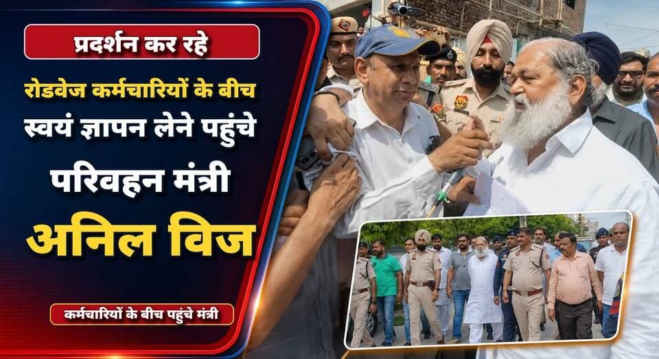 प्रदर्शन कर रहे रोडवेज कर्मचारियों के बीच स्वयं ज्ञापन लेने पहुंचे परिवहन मंत्री अनिल विज
#AnilVij #RoadwaysEmployees #HaryanaRoadways #TransportMinister #EmployeeProtest #HaryanaGovernment #HaryanaNews #khabarnamaharyana