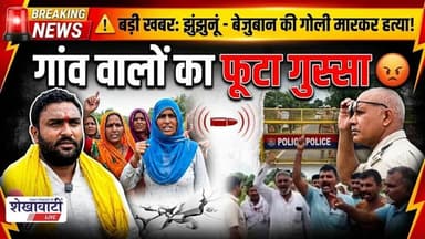 #झुंझुनू में बेज़ुबान की गोली मारकर ह*त्या ! ग्रामीणों में आक्रोश #jhunjhununews #shekhawatilive