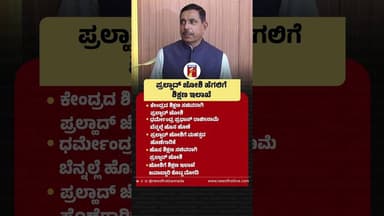 Prahalad Joshi ಹೆಗಲಿಗೆ ಶಿಕ್ಷಣ ಇಲಾಖೆ #Prahaladjoshi #NewEducationMinister #PMNarendraModi #CJP
