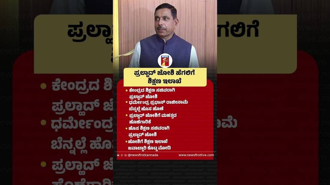 Prahalad Joshi ಹೆಗಲಿಗೆ ಶಿಕ್ಷಣ ಇಲಾಖೆ #Prahaladjoshi #NewEducationMinister #PMNarendraModi #CJP