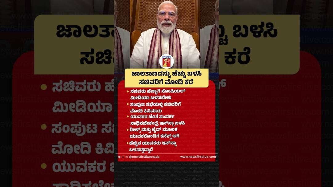 ಜಾಲತಾಣವನ್ನು ಹೆಚ್ಚು ಬಳಸಿ ಸಚಿವರಿಗೆ PM Narendra Modi ಕರೆ #PMNarendraModi #CentralMinisters #Youngstars