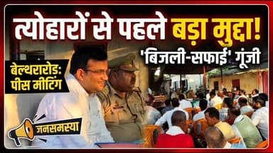 🚨 बेल्थरारोड: त्योहारों से पहले पीस मीटिंग में गूंजा जनसमस्याओं का मुद्दा! 🚨
उभांव थाना क्षेत्र के सीयर पुलिस चौकी में सावन, चेहल्लूम और बारोफात को लेकर पीस मीटिंग आयोजित की गई।
नायब तहसीलदार राजेश कुमार यादव, SSI संतोष कुमार यादव और चौकी इंचार्ज नीरज यादव की मौजूदगी में हुई इस बैठक में स्थानीय जनप्रतिनिधियों ने बिजली के झूलते तारों और जलजमाव की समस्याओं पर तीखे सवाल उठाए! 💥
⚠️ बिजली विभाग और नगर पंचायत EO की अनुपस्थिति बैठक में चर्चा का मुख्य केंद्र रही।
#BeltharaRoad #BalliaNews #PeaceMeeting #Ubhaon #UttarPradeshNews #PublicIssues