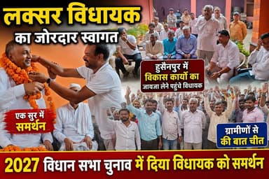 लक्सर: हुसैनपुर गांव में लक्सर विधायक मोहम्मद शहजाद का जोरदार स्वागत!
हुसैनपुर में देवेंद्र चौधरी के आवास पर आयोजित कार्यक्रम में लक्सर विधायक मोहम्मद शहजाद का ग्रामीणों ने गर्मजोशी से स्वागत किया।
विकास कार्यों का जायजा भी लिया ।
ग्रामीणों ने विधायक द्वारा कराए गए कार्यों को भूरी भूरी प्रशंसा की।
#MohammadShahzad #BSP #UttarakhandPolitics #VikasKeMudde #LaksarMLA #LaksarAssembly #PublicSupport #PoliticalNews