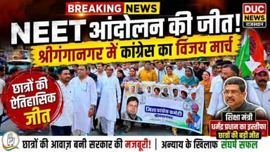 NEET आंदोलन की जीत पर श्रीगंगानगर में कांग्रेस का विजय मार्च, शिक्षा मंत्री धर्मेंद्र प्रधान के इस्तीफे को बताया छात्रों की ऐतिहासिक जीत
#NEET_आंदोलन_की_जीत #DharmendraPradhanResigns #StudentsVictory #NEETJustice #शिक्षा_की_जीत #RahulGandhi #Congress #KuldeepIndora #Sriganganagar #RajasthanNews #BreakingNews #YouthPower #StudentPower #PaperLeak #EducationReform #DucNewsRajasthan #VijayMarch #TrendingNow #HindiNews #ViralNews