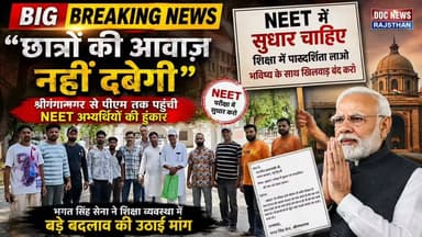 "छात्रों की आवाज़ नहीं दबेगी" श्रीगंगानगर से पीएम तक पहुंची NEET अभ्यर्थियों की हुंकार, भगत सिंह सेना ने शिक्षा व्यवस्था में बड़े बदलाव की उठाई मांग
#NEET2026 #BhagatSinghSena #StudentsProtest #JusticeForStudents #EducationReform #PMOIndia #Sriganganagar #RajasthanNews #BreakingNews #DucNewsRajasthan