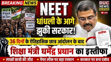 NEET धांधली के आगे झुकी सरकार: 36 दिनों के ऐतिहासिक छात्र आंदोलन के बाद शिक्षा मंत्री धर्मेंद्र प्रधान का इस्तीफा
#NEETScamVictory
#DharmendraPradhanResigns
#YouthPowerWins
#NEETधांधली_छात्रों_की_जीत
#36DaysOfStudentProtest
#युवा_शक्ति_आगे_झुकी_सरकार
#JantarMantarToVictory
#StudentProtest2024
#NEETPaperLeak
#JusticeForStudents
#छात्रों_का_सत्याग्रह_सफल
#शिक्षा_व्यवस्था_में_सुधार
#युवा_क्रांति_2024
#NoMorePaperLeak
#NEETStudentsJustice