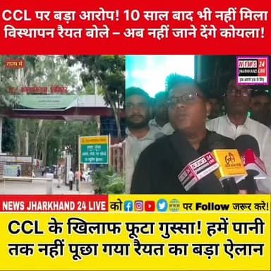 CCL पर बड़ा आरोप! 10 साल बाद भी नहीं मिला विस्थापन रैयत बोले- अब नहीं जाने देंगे कोयला
CCL के खिलाफ फूटा गुस्सा ! हमें पानी तक नहीं पूछा गया रैयत का बड़ा ऐलान
#Latehar #CCL #CCLNews #Jharkhand #ViralNews #BreakingNews #LatestNews #Displacement #Raiyat #CoalMining #JharkhandNews #HindiNews #FacebookNews #TrendingNow #NewsUpdate #ViralPost #लातेहार #झारखंड #सीसीएल #ब्रेकिंगन्यूज़ #वायरल #ताज़ाखबर