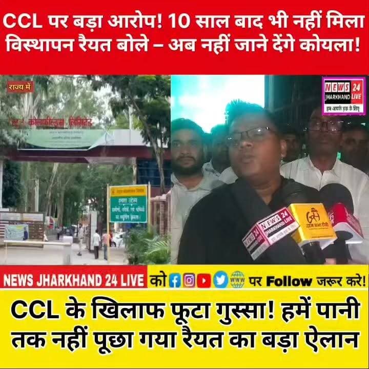CCL पर बड़ा आरोप! 10 साल बाद भी नहीं मिला विस्थापन रैयत बोले- अब नहीं जाने देंगे कोयला
CCL के खिलाफ फूटा गुस्सा ! हमें पानी तक नहीं पूछा गया रैयत का बड़ा ऐलान
#Latehar #CCL #CCLNews #Jharkhand #ViralNews #BreakingNews #LatestNews #Displacement #Raiyat #CoalMining #JharkhandNews #HindiNews #FacebookNews #TrendingNow #NewsUpdate #ViralPost #लातेहार #झारखंड #सीसीएल #ब्रेकिंगन्यूज़ #वायरल #ताज़ाखबर