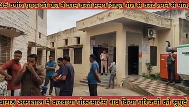 #युवक_की_खेत_में_काम_करते_समय_विद्युत_पोल_से_करंट_लगने_से_मौत_बांगड़_अस्पताल_में_करवाया_पोस्टमार्टम
#yuvak #ki #khet #me #kaam #karte #samay
#vidhut #poll #se #karant #lagane #se #mout #bagad #hospital #me #karwaya #postmartam #news #didwanajila
