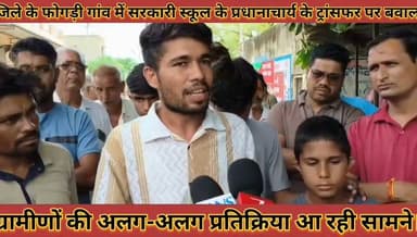 #फोगड़ी_गांव_मे_सरकारी_स्कूल_के_प्रधानाचार्य_के_ट्रांसफर_पर #बवाल_ग्रामीणों_की_प्रतिक्रिया_आ_रही_सामने
#fogadi #gaav #me #sarkari #school #ke #prdhanachary #ke #trasfar #par #baval #gramino #ki #prtikriya #aa #rhi #samane #news #u0906u092a