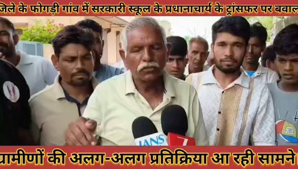 #फोगड़ी_गांव_मे_सरकारी_स्कूल_के_प्रधानाचार्य_के_ट्रांसफर_पर #बवाल_ग्रामीणों_की_प्रतिक्रिया_आ_रही_सामने
#fogadi #gaav #me #sarkari #school #ke #prdhanachary #ke #trasfar #par #baval #gramino #ki #prtikriya #aa #rhi #samane #news #u0906u092a