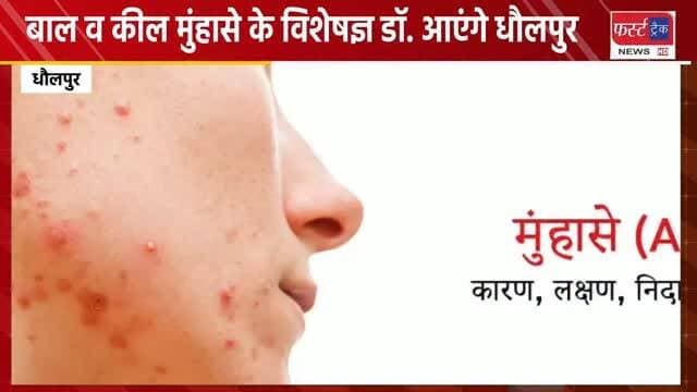 धौलपुर- बाल व कील मुंहासे के विशेषज्ञ डॉक्टर कल रविवार को आएंगे धौलपुर।
#dholpurnews #doctornews #hairnews #rajasthannews #धौलपुर