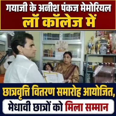 अनीश पंकज मेमोरियल लॉ कॉलेज गयाजी में छात्रवृत्ति वितरण समारोह आयोजित, मेधावी छात्रों को मिला सम्मान
अनीश पंकज मेमोरियल लॉ कॉलेज, गयाजी में शुक्रवार को वार्षिक छात्रवृत्ति वितरण समारोह बड़े उत्साह के साथ मनाया गया। समारोह का उद्देश्य आर्थिक रूप से कमजोर लेकिन पढ़ाई में उत्कृष्ट प्रदर्शन करने वाले छात्रों को प्रोत्साहित करना था।
कार्यक्रम की शुरुआत दीप प्रज्वलन और राष्ट्रगान के साथ हुई। कॉलेज के प्राचार्य अवधेश कुमार सिंह ने अतिथियों का स्वागत करते हुए कहा कि अपने पूज्य पिताजी की स्मृति में शुरू की गई यह छात्रवृत्ति योजना का मकसद है कि कोई भी प्रतिभाशाली छात्र पैसे के अभाव में अपनी पढ़ाई बीच में न छोड़े।
इस अवसर पर मुख्य अतिथि के रूप में नवादा विधि महाविद्यालय के सचिव कलावती देवी,मीना मिश्रा, प्रियंका मिश्रा सहित अन्य गणमान्य लोग उपस्थित थे। उन्होंने अपने संबोधन में कहा कि कानून की पढ़ाई करने वाले छात्रों पर देश के न्याय तंत्र की जिम्मेदारी होती है। उन्होंने छात्रों से ईमानदारी और मेहनत से पढ़ाई करने की अपील की।
छात्रवृत्ति पाने वाली छात्रों ने कहा कि "यह छात्रवृत्ति हमारे लिए सिर्फ आर्थिक मदद नहीं, बल्कि आगे बढ़ने की प्रेरणा है।"
समारोह में कॉलेज के शिक्षकगण, अभिभावक और बड़ी संख्या में छात्र-छात्राएं उपस्थित थे।
#गयाजी
#GayaPolice
#JitanRamManjhi
#CrimeNews
#latestnewsindia
#gaya
#BiharNews
#LLB