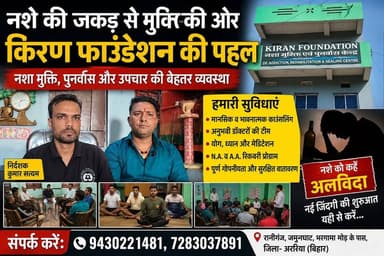 अररिया के रानीगंज स्थित किरण फाउंडेशन बना नशा पीड़ितों के लिए नई उम्मीद, आधुनिक उपचार, काउंसलिंग, योग, पुनर्वास और अनुभवी चिकित्सकों की देखरेख में नई जिंदगी की शुरुआत।
#KiranFoundation #NashaMukti #DeAddiction #Rehabilitation #DrugFreeIndia #SayNoToDrugs #NashaMuktiKendra #Araria #Raniganj #BiharNews #HealthAwareness #RecoveryJourney #CrimeDarpanNews #BreakingNews #ViralNews #Trending #NewsUpdate #HindiNews #ViralVideo #SupportRecovery