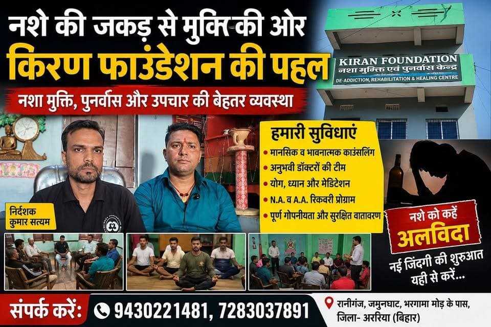 अररिया के रानीगंज स्थित किरण फाउंडेशन बना नशा पीड़ितों के लिए नई उम्मीद, आधुनिक उपचार, काउंसलिंग, योग, पुनर्वास और अनुभवी चिकित्सकों की देखरेख में नई जिंदगी की शुरुआत।
#KiranFoundation #NashaMukti #DeAddiction #Rehabilitation #DrugFreeIndia #SayNoToDrugs #NashaMuktiKendra #Araria #Raniganj #BiharNews #HealthAwareness #RecoveryJourney #CrimeDarpanNews #BreakingNews #ViralNews #Trending #NewsUpdate #HindiNews #ViralVideo #SupportRecovery