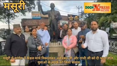 मसूरी में कांग्रेस ने कैंडल मार्च निकाल युवाओं के संघर्ष को किया सलाम
मसूरी। देशभर में छात्रों के आंदोलन और शिक्षा व्यवस्था को लेकर उठे सवालों की गूंज षुक्रवार को मसूरी में भी सुनाई दी। कांग्रेस के राष्ट्रीय अध्यक्ष मल्लिकार्जुन खड़गे और नेता प्रतिपक्ष राहुल गांधी के निर्देश पर शहर कांग्रेस कमेटी ने अंबेडकर चौक से महात्मा गांधी प्रतिमा तक कैंडल मार्च निकालकर महात्मा गांधी और संविधान निर्माता डॉ. भीमराव अंबेडकर को श्रद्धांजलि अर्पित की। इस दौरान कांग्रेस नेताओं ने दिल्ली में छात्रों द्वारा किए गए आंदोलन को लोकतांत्रिक संघर्ष का प्रतीक बताया।अंबेडकर चौक से शुरू हुआ मार्च महात्मा गांधी की प्रतिमा तक पहुंचा, जहां दोनों महापुरुषों को श्रद्धांजलि अर्पित कर शिक्षा में पारदर्शिता, लोकतांत्रिक मूल्यों और युवाओं के अधिकारों की रक्षा का संकल्प लिया गया।
शहर कांग्रेस अध्यक्ष अमित गुप्ता ने कहा कि दिल्ली में छात्रों ने जिस साहस और एकजुटता के साथ अपनी बात रखी, उसने पूरे देश के युवाओं को नई दिशा दी है। उन्होंने कहा कि युवाओं की आवाज को दबाने के बजाय सरकार को उनकी समस्याओं का समाधान करना चाहिए।
कांग्रेस नेता विजयलक्ष्मी कोहली ने कहा कि महात्मा गांधी और डॉ. भीमराव अंबेडकर ने लोकतंत्र और संवैधानिक अधिकारों की रक्षा का संदेश दिया था। आज उसी रास्ते पर चलते हुए युवा अपने भविष्य और शिक्षा के अधिकार के लिए संघर्ष कर रहे हैं। उन्होंने कहा कि लोकतंत्र में छात्रों की आवाज का सम्मान होना चाहिए। कांग्रेस नेताओं ने आरोप लगाया कि लगातार सामने आए पेपर लीक के मामलों से युवाओं का भविष्य प्रभावित हुआ है। उन्होंने कहा कि छात्रों के आंदोलन के बाद शिक्षा व्यवस्था में बदलाव की उम्मीद जगी है और सरकार को युवाओं का विश्वास बहाल करने के लिए ठोस कदम उठाने होंगे
#BJPGovernment #uttarakhand #dehradun #GaneshJoshi