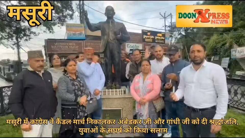 मसूरी में कांग्रेस ने कैंडल मार्च निकाल युवाओं के संघर्ष को किया सलाम
मसूरी। देशभर में छात्रों के आंदोलन और शिक्षा व्यवस्था को लेकर उठे सवालों की गूंज षुक्रवार को मसूरी में भी सुनाई दी। कांग्रेस के राष्ट्रीय अध्यक्ष मल्लिकार्जुन खड़गे और नेता प्रतिपक्ष राहुल गांधी के निर्देश पर शहर कांग्रेस कमेटी ने अंबेडकर चौक से महात्मा गांधी प्रतिमा तक कैंडल मार्च निकालकर महात्मा गांधी और संविधान निर्माता डॉ. भीमराव अंबेडकर को श्रद्धांजलि अर्पित की। इस दौरान कांग्रेस नेताओं ने दिल्ली में छात्रों द्वारा किए गए आंदोलन को लोकतांत्रिक संघर्ष का प्रतीक बताया।अंबेडकर चौक से शुरू हुआ मार्च महात्मा गांधी की प्रतिमा तक पहुंचा, जहां दोनों महापुरुषों को श्रद्धांजलि अर्पित कर शिक्षा में पारदर्शिता, लोकतांत्रिक मूल्यों और युवाओं के अधिकारों की रक्षा का संकल्प लिया गया।
शहर कांग्रेस अध्यक्ष अमित गुप्ता ने कहा कि दिल्ली में छात्रों ने जिस साहस और एकजुटता के साथ अपनी बात रखी, उसने पूरे देश के युवाओं को नई दिशा दी है। उन्होंने कहा कि युवाओं की आवाज को दबाने के बजाय सरकार को उनकी समस्याओं का समाधान करना चाहिए।
कांग्रेस नेता विजयलक्ष्मी कोहली ने कहा कि महात्मा गांधी और डॉ. भीमराव अंबेडकर ने लोकतंत्र और संवैधानिक अधिकारों की रक्षा का संदेश दिया था। आज उसी रास्ते पर चलते हुए युवा अपने भविष्य और शिक्षा के अधिकार के लिए संघर्ष कर रहे हैं। उन्होंने कहा कि लोकतंत्र में छात्रों की आवाज का सम्मान होना चाहिए। कांग्रेस नेताओं ने आरोप लगाया कि लगातार सामने आए पेपर लीक के मामलों से युवाओं का भविष्य प्रभावित हुआ है। उन्होंने कहा कि छात्रों के आंदोलन के बाद शिक्षा व्यवस्था में बदलाव की उम्मीद जगी है और सरकार को युवाओं का विश्वास बहाल करने के लिए ठोस कदम उठाने होंगे
#BJPGovernment #uttarakhand #dehradun #GaneshJoshi