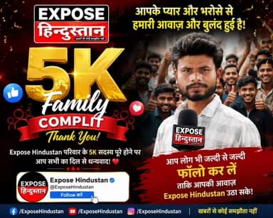 आपके भरोसे ने रचा इतिहास, Expose Hindustan की 5K फैमिली पूरी! 🎉
#ExposeHindustan #5KFamily #5KCelebration #FacebookFamily #ThankYou #Support #Milestone #Journalism #GroundReport #HindiNews #BreakingNews #BiharNews #BhagalpurNews #NewsChannel #Media #NewsUpdate #Trending #Viral #Facebook #FollowUs #LocalNews #PublicVoice #YourVoiceOurMission #NewsCreator #DigitalMedia #IndianMedia #ContentCreator #Expose #Bihar #KhbaronSeKoiSamjhautaNahi