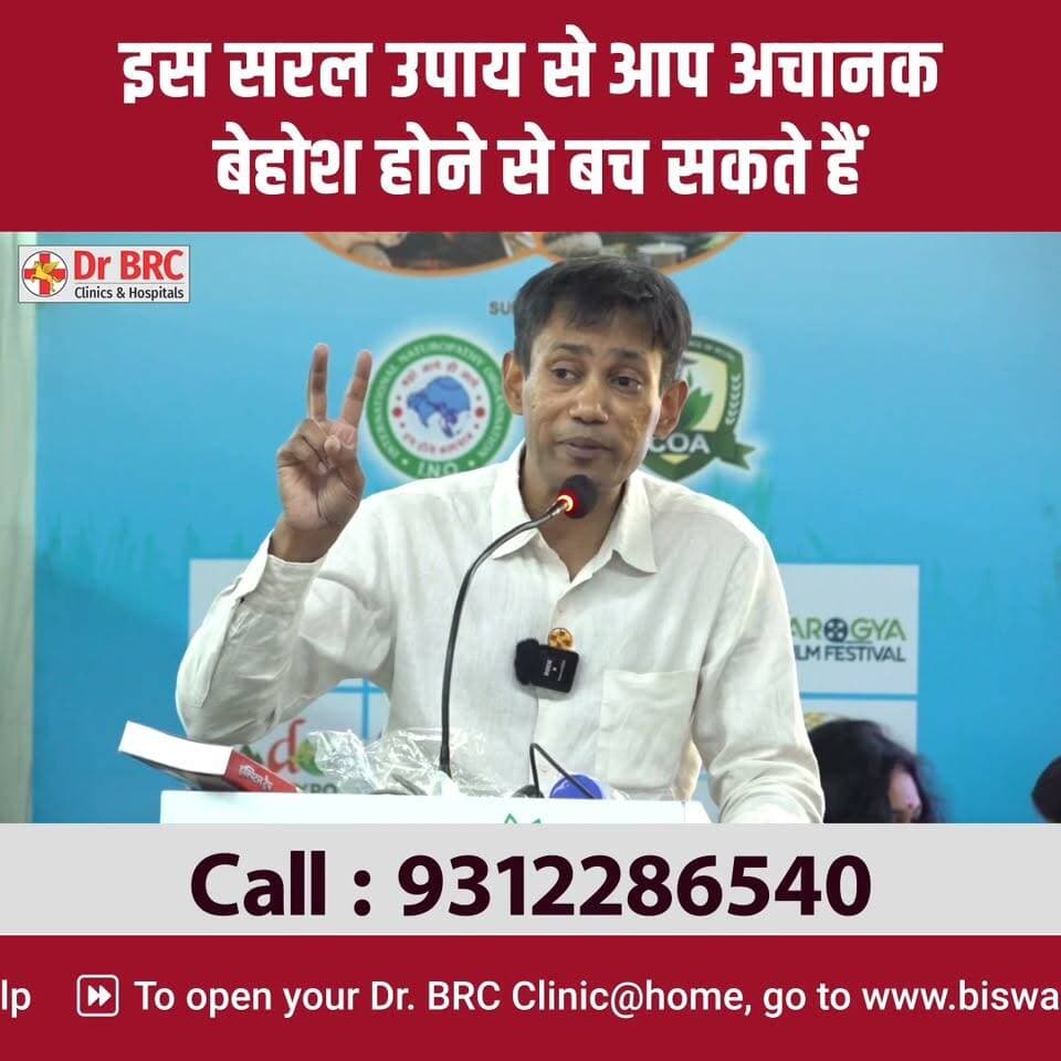 अचानक बेहोश होने पर क्या करें? जानिए यह सरल उपाय | Dr. Biswaroop Roy Chowdhury
📞 Helpline: 9312286540
📲 WhatsApp: 9560979433
#DrBRC #HealthAwareness #FirstAid #EmergencyCare