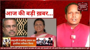 CJP की 4 बड़ी मांगें पूरी होंगी, शिक्षा मंत्री का इस्तीफा हुआ, अब ₹1 करोड़ मुआवज़ा और FIR वापसी की मांग तेज!, विपक्ष का सरकार पर जबरदस्त हमला
Description:
केंद्र सरकार द्वारा शिक्षा मंत्री धर्मेंद्र प्रधान का इस्तीफा स्वीकार किए जाने के बाद CJP (Collective Justice Platform) ने अपनी बाकी प्रमुख मांगों को भी दोहराया है। संगठन का कहना है कि अब केवल इस्तीफा नहीं, बल्कि NEET 2026 पेपर लीक और परीक्षा व्यवस्था की कथित विफलताओं के कारण जान गंवाने वाले विद्यार्थियों के परिवारों को ₹1-1 करोड़ का मुआवज़ा दिया जाए, प्रदर्शनकारी छात्रों पर दर्ज सभी FIR बिना शर्त वापस ली जाएं और जलवायु कार्यकर्ता सोनम वांगचुक को तुरंत रिहा किया जाए। आखिर CJP की ये चार बड़ी मांगें क्या हैं और सरकार का अगला कदम क्या होगा? जानिए इस रिपोर्ट में।
#CJP #NEET2026 #DharmendraPradhan #PaperLeak #SonamWangchuk #StudentProtest #FIR #Compensation #EducationNews #BreakingNews #WeeHoursNews #NEET #IndiaNews #Students #Justice