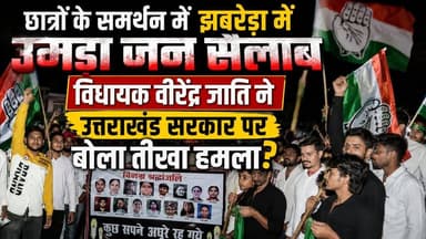 #छात्रों के समर्थन में #झबरेड़ा में उमड़ा #जन_सैलाब, #विधायक_वीरेंद्र जाति ने उत्तराखंड सरकार पर बोला तीखा हमला?
