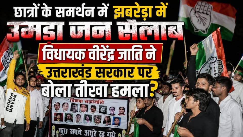 #छात्रों के समर्थन में #झबरेड़ा में उमड़ा #जन_सैलाब, #विधायक_वीरेंद्र जाति ने उत्तराखंड सरकार पर बोला तीखा हमला?