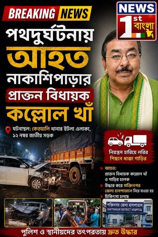 পথ দুর্ঘটনায় আহত নাকাশিপাড়া প্রাক্তন বিধায়ক