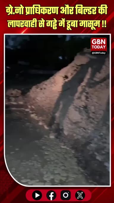 ग्रेटर नोएडा: प्राधिकरण और बिल्डर की लापरवाही से गड्ढे में डूबा मासूम, मौत
#GreaterNoida #KnowledgePark #NoidaAuthority