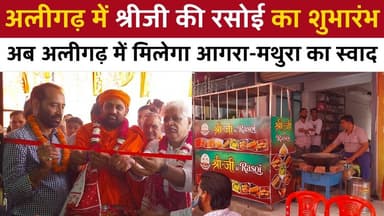 Aligarh News : अलीगढ़ में श्रीजी की रसोई का शुभारंभ | आगरा-मथुरा के पारंपरिक स्वाद का मिलेगा आनंद