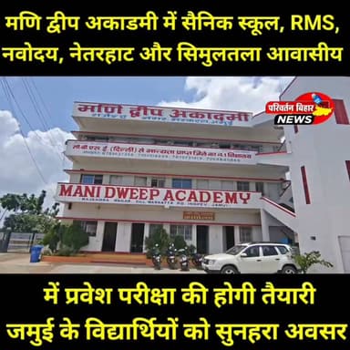 मणि द्वीप अकादमी में सैनिक स्कूल, राष्ट्रीय मिलिट्री स्कूल, जवाहर नवोदय विद्यालय, नेतरहाट एवं सिमुलतला आवासीय विद्यालय की प्रवेश परीक्षाओं की तैयारी के लिए विशेष बैच शुरू किया गया है।
#ManiDweepAcademy #Jamui #SainikSchool #Navodaya #Simultala #Netarhat #MilitarySchool #Education #CompetitiveExam #Bihar #Success #FutureReady