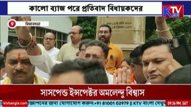 ধর্মতলার রণক্ষেত্রে সংবাদমাধ্যমের ওপর হামলা! কালো ব্যাজ পরে প্রতিবাদ বিধায়কদের
#Dharmatala #MediaAttack #PressFreedom #BlackBadge #Legislators #BreakingNews #PoliticalNews #WestBengal #LatestNews #NewsUpdate #LiveNews #ktvbangla