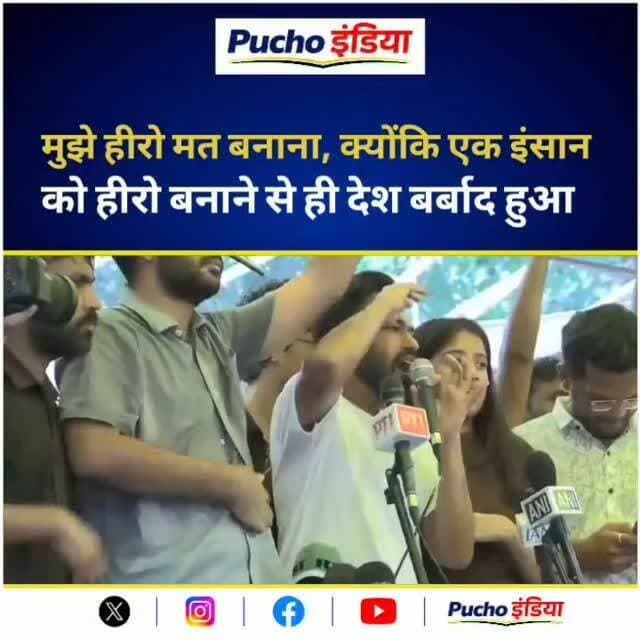 केंद्रीय शिक्षा मंत्री धर्मेंद्र प्रधान के इस्तीफे पर CJP के संस्थापक अभिजीत दिपके ने कहा, "मैं कुछ बहुत ज़रूरी बात कहना चाहता हूं। मुझे हीरो मत बनाओ क्योंकि धर्मेंद्र प्रधान ने आज इस्तीफा दे दिया। यह गलती मत करो। धर्मेंद्र प्रधान के इस्तीफे की वजह से मुझे हीरो मत बनाओ। एक आदमी को हीरो बनाने की वजह से देश बर्बाद हो गया है..."
@cockroachjantaparty #cjpprotest #viralvideos #viralreels #StudentProtest #puchoindia