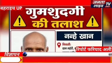 🚨 दवा लेने निकले नन्हे खान हुए लापता | 24 घंटे बाद भी नहीं मिला सुराग | Bahraich Missing News
#Fariyadali #fariyadalireport #jantalivetv
#MissingPerson #NanheKhan Gumshuda MissingAlert FindNanheKhan Jarwal UttarPradesh BahraichNews HelpFind MissingCase PublicAppeal ShareThisPost ViralNews HindiNews JantaLiveTV FariyadAli Justice NewsUpdate