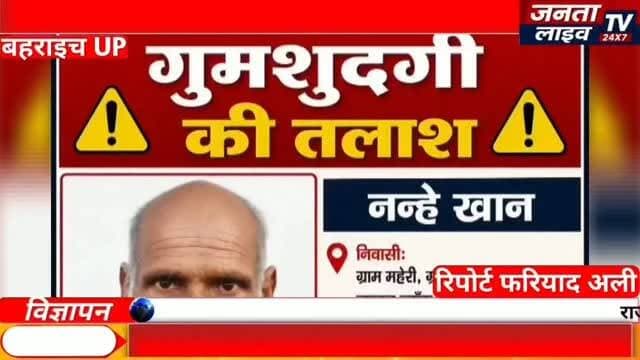 🚨 दवा लेने निकले नन्हे खान हुए लापता | 24 घंटे बाद भी नहीं मिला सुराग | Bahraich Missing News
#Fariyadali #fariyadalireport #jantalivetv
#MissingPerson #NanheKhan Gumshuda MissingAlert FindNanheKhan Jarwal UttarPradesh BahraichNews HelpFind MissingCase PublicAppeal ShareThisPost ViralNews HindiNews JantaLiveTV FariyadAli Justice NewsUpdate