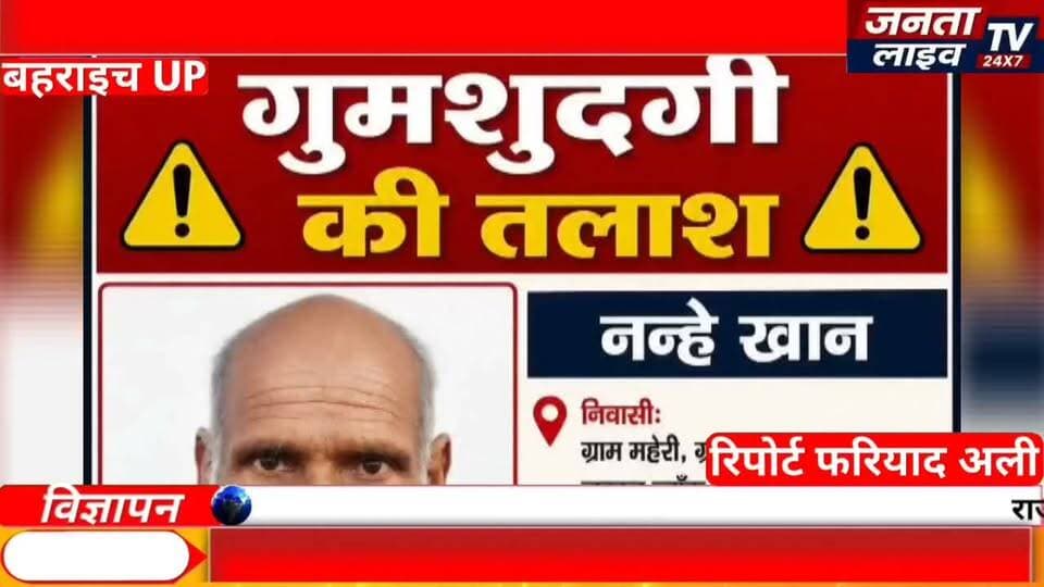 🚨 दवा लेने निकले नन्हे खान हुए लापता | 24 घंटे बाद भी नहीं मिला सुराग | Bahraich Missing News
#Fariyadali #fariyadalireport #jantalivetv
#MissingPerson #NanheKhan #Gumshuda #MissingAlert #FindNanheKhan #Jarwal #UttarPradesh #BahraichNews #HelpFind #MissingCase #PublicAppeal #ShareThisPost #ViralNews #HindiNews #JantaLiveTV #FariyadAli #Justice #NewsUpdate