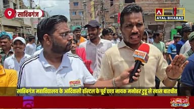 #साहिबगंज महाविद्यालय के आदिवासी हॉस्टल के पूर्व छात्र नायक मनोहर टुडू से खास बातचीत....
