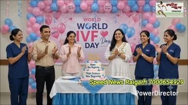 रायगढ़ का अपेक्स हास्पिटल बना संतान सुख का अंतर्राज्यीय सेंटर #hospital #hospitality #hospitalnews
विश्व आईव्हीएफ दिवस पर जन जन
तक संदेश पहुंचाने का लिया संकल्प
*******************************
*_रायगढ़ का अपेक्स हास्पिटल बना_*
*_संतान सुख का अंतर्राज्यीय सेंटर_* ********************************
4 बार ट्रिपल संतान का बना रिकॉर्ड
हजारों दंपतियों को मिला संतान सुख
*===================*
*♦रायगढ़/स्पीड न्यूज 25 जुलाई 2026/* छत्तीसगढ़ के रायगढ़ में स्थित अपेक्स सुपर स्पेशलिस्ट हॉस्पिटल निसंतान दंपतियों को संतान सुख देने वाला अंतर्राज्यीय केद्र बन गया है जहां छत्तीसगढ़ के अलावा पश्चिम बंगाल, बिहार, मध्य प्रदेश व गुजरात जैसे राज्यों से भी अनेक दम्पतियों ने अपेक्स आई व्ही एफ सेंटर के इलाज से मातृत्व व पितृत्व सुख प्राप्त किया है आज शनिवार 25 जुलाई को आईव्हीएफ विश्व दिवस के अवसर पर अपेक्स हास्पिटल में विशेष कार्यक्रम का आयोजन किया गया अपेक्स आईव्ही एफ सेंटर में अब तक चार बार ट्रिपल शिशु का जन्म हो चुका है जो सेंटर की बहुत बड़ी उपलब्धि है कार्यक्रम की शुरुवात केक काट कर की गई जिसके बाद आईव्हीएफ तकनीक के महत्व एवं आधुनिक प्रजनन उपचारों तथा निः संतान दंपत्तियों के जीवन में आई नई खुशियों पर विस्तार से चर्चा की गई
*****************************
*_विशेषज्ञों ने व्यक्त किए विचार_*
*****************************
इस अवसर पर अस्पताल के चिकित्सकों, एम्ब्रायोलॉजिस्ट एवं समस्त स्टाफ ने मिलकर विश्व आई व्ही एफ दिवस का संदेश देश के जन-जन तक पहुंचाने का कृत संकल्प लिया कार्यक्रम में आईव्हीएफ विशेषज्ञ डॉ. रश्मि गोयल, वरिष्ठ जनरल सर्जन डॉ. मनोज गोयल एवं सीनियर एम्ब्रायोलॉजिस्ट डॉ.अंजू अर्चना सहित अस्पताल का समस्त स्टाफ मौजूद था सभी ने आधुनिक प्रजनन चिकित्सा के महत्व पर अपने विचार व्यक्त किए इस अवसर पर डॉ. रश्मि गोयल ने बताया कि वर्ष 2017 में अपेक्स हास्पिटल में आईव्हीएफ सेवाओं की शुरुआत हुई थी। तब से अब तक यह केंद्र निःसंतान दंपत्तियों के लिए आशा और विश्वास का प्रमुख केंद्र बन चुका है।
*******************************
*_4 बार ट्रिपल संतान का कृतिमान_*
*******************************
उन्होंने बताया कि अस्पताल में अब तक चार बार एक साथ तीन शिशुओं का सफल जन्म हो चुका हैं, जो केंद्र की विशेषज्ञता एवं उत्कृष्ट चिकित्सा सेवाओं का जीता जागता प्रमाण हैं इस हॉस्पिटल में छत्तीसगढ़ के अलावा पश्चिम बंगाल, बिहार, मध्य प्रदेश एवं गुजरात जैसे राज्यों के अनेक दंपत्ति, संतान सुख प्राप्त कर चुके हैं आज रोजाना दूर-दराज़ क्षेत्रों से मरीज यहां पहुंच रहे हैं और सफल उपचार से अपने परिवार को पूर्ण करने का सपना साकार कर रहे हैं।
******************************
*_आधुनिक तकनीक का इस्तेमाल_*
******************************
सीनियर एम्ब्रायोलॉजिस्ट डॉ. अंजू अर्चना ने बताया कि अपेक्स आईव्हीएफ सेंटर में अत्याधुनिक लैब व विश्वस्तरीय तकनीक का इस्तेमाल किया जाता है यहां हिस्टेरोस्कोपी, लैप्रोस्कोपी,आई यू आई, आई सी एस आई, लेज़र असिस्टेड हैचिंग,पी आर पी तथा जयमोट जैसी आधुनिक तकनीकों के माध्यम से मरीजों को उनकी जरूरत के मुताबिक सर्वोत्तम उपचार उपलब्ध कराया जाता है अनुभवी एम्ब्रायो लॉजिस्ट एवं विशेषज्ञ टीम की बदौलत केंद्र की सफलता दर लगातार बेहतर रही है उन्होंने बताया कि पिछले नौ वर्षों में हजारों निःसंतान दंपत्तियों ने अपेक्स सेंटर की सहायता से संतान सुख प्राप्त कर अपने जीवन और परिवार को नई खुशियां दी है। यही विश्वास और सफलता से आज केंद्र क्षेत्र का सर्वेश्रेष्ठ आई व्ही पी सेंटर बन चुका है
**************************
*_रोचक क्विज प्रतियोगिता_*
**************************
कार्यक्रम में आई व्ही एफ व बांझपन जागरूकता पर आधारित एक रोचक क्विज़ प्रतियोगिता भी आयोजित की गई, जिसमें चिकित्सकों, स्टाफ एवं उपस्थित लोगों ने उत्साहपूर्वक भाग लिया। विजेताओं को प्रबंधन ने मोमेंटो प्रदान कर सम्मानित किया समापन केक कटिंग सामूहिक शुभकामनाओं तथा इस संकल्प के साथ हुआ कि निःसंतान दंपत्तियों तक सही जानकारी, समय पर परामर्श व आधुनिक उपचार की सुविधाएं पहुंचाकर अधिक से अधिक लोगों के जीवन में खुशियां लाई जाएंगी।
https://youtu.be/VU7aqT4zuQM?si=VbxnigaFasde4HBK
https://youtu.be/AestqlGcFJI?si=xHcV5npB5e3B2iYH
पूरा वीडियो देखने के लिए यहां क्लिक करें और वीडियो के नीचे लाल बटन दबा कर हमारे चैनल को सब्सक्राइब करें 🙏
*_Whatsapp में निःशुल्क खबर प्राप्त करने के लिए इस लिंक को टच करके फॉलो करे_*
Follow the Speed News Raigarh channel on WhatsApp:
https://whatsapp.com/channel/0029Va95NwoBFLgPiOQ0AQ2a
https://www.instagram.com/p/DZNMCA0NCsc/?igsh=MW1qcHI4c3k1N2xvNQ==
कृपया इंस्टाग्राम में भी आप हमे फॉलो कर के हमारी फ्री सेवा ले सकते है कृपया हमारे पेज को फॉलो जरूर करे
https://www.facebook.com/share/v/14NpQFN7CxT/
फेसबुक के लिए लिंक
@all
********************************
*🔴रमेश पत्रकार 94252 52176*
*===================*
पुराना मकान तोड़ने या नया बनाने संपर्क करें*7000654 929* या *94241 91241* जहां मिलेगी विशेषज्ञ की सलाह वो भी निशुल्क मल्बा उठाने व पाटने के लिये भी संपर्क कर सकते हैं 🚜
*===================*
*भागवत शिव पुराण श्याम भजन जैसे*
*धार्मिक* आयोजन के लाइव टेलीकास्ट
यू ट्यूब फेसबुक व ट्यूटर पर करने हमसे
संपर्क करे जिसमे आपको वीडियो,रील व
फोटो फ्री आफ कास्ट दिया जायेगा
*7000654929*
*===================*
अब रायगढ़ में होगा गठिया का इलाज
...........................................................
आ रहे हैं पुणे के प्रसिद्ध रुमेटोलॉजिस्ट
*आर्थराइटिस गठिया रोग विशेषज्ञ*
*******************
*_डा. बी. बी. कुमार_*
********************
M B B S (M.D) FIPM
*JHON HOSPITAL (USA)*
संपर्क करे M.NO 9340753554,
9201773541
....................................................
*दीपक मेडिकल स्टोर* शासकीय
हॉस्पिटल के सामने रायगढ़ ( छ. ग.)
*===================*
महासमुंद जिले का बेहतरीन हॉस्पिटल
********************************
*_अग्रवाल नर्सिंग होम बसना_*
**************************
जिसमें महानगरों की तरह मरीजों को
मिलती ही इलाज की सभी सुविधा
आयुष्मान एवं बीजू हेल्थ कार्ड में बड़ी
से बड़ी बीमारी का होता है मुफ्त इलाज
*=================*
*एडमिशन ओपन+एडमिशन ओपन*
*********************************
रायगढ़ का बेहतरीन इंग्लिश मीडियम स्कूल
*=========*
*एस्सल बेबी लैंड*
*=========*
बेस्ट फर्नीचर क्लास रुम, प्ले ग्राउंड,गार्डन
कंप्यूटर फैसलिटी बेस्ट टीचर योगा क्लास
एक्टिविटी रुम,सेमिनार रुम स्पोकन इंग्लिश
की सर्व सुविधा युक्त जो देता हे आपके बच्चों
को शिक्षा का बेस्ट माहौल एवं अन्य सुविधाएं
*************************************
*बूढ़ी माई मंदिर के पास 7773066667*
*======================*
*_घर लाए खुशियों की सौगात_*
आज ही पधारे *अनुपम लाइफ स्टाइल*
*फर्नीचर एंड इलेक्ट्रॉनिक्स* तुलसी
होटल के पास ओवरब्रिज के नीचे 9981166102
******************************
इलेक्ट्रानिक सामनों की सबसे बड़ी
रेंज फ्रिज वाशिंग मशीन टीव्ही एसी
व सभी प्रकार के इलेक्ट्रानिक समान
किफायती रेट में बेहतरीन क्वालिटी के
साथ आज ही पधारे व आसान किस्तों
में समान ले जाए अपने घर ओर पूरा
करे अपने हसीन सपने
*===================*
*_बेहतरीन इलाज का जानामाना नाम_*
********************************
*शिव हॉस्पिटल&डायग्नोस्टिक सेंटर*
*===================*
ओवरब्रिज के पास,जूटमिल रोड,
********************************
"समस्त प्रकार मेडिसिन,सर्जरी,अस्थिरोग
एवं स्त्री व प्रसूति रोग का उपचार का एक
मात्र सुप्रसिद्ध हॉस्पिटल आयुष्मान कार्ड
में भी इलाज की सुविधा उपलब्ध है " *9735571555,9765779666*
*===================*
*स्कीन केयरबी यूज &मेटेरनिटी क्लिनिक*
*===================*
*श्री सिध्दिविनायक*
*-----------------------------*
चर्म रोग कुष्ठ रोग गुप्त रोग सौदंर्य विशेज्ञ
*-------------------------------*
*डा. राकेश पटेल* *डा.मेनका पटेल*
समान्य व सिजेरियन डिलवरी सुविधा
*कोतरा रोड़ दशरथ पान ठेला के पास*
••••••••••••••••••••••••••••••••••••••••• *मो.नं.7610498601,7477059234*
*=====================*
*हर परिवार के आंगनमें गूंजेगी किलकारी*
---------------------------------
*अपेक्स हास्पिटल एंव टेस्ट ट्युब बेबी सेंटर*
---------------------------------
अटल चौक छातामुडा़ बायपास रोड रायगढ़ 07762-233051,23306,98930055
*सभी बिमारी के इलाज का संपूर्ण हास्पीटल*
*===================*
खेलेगा बचपन अब आपके आंगन
*००००००००००००००००००*
*डा.आर.एल.हास्पीटल*
*& टेस्ट ट्यूब बेबी सेंटर*
*००००००००००००००००००*
गौशाला रोड पुलिस लाईन रायगढ़
फोन नं.07762 231400 मो.96
30001100, 9425501788
*======================*
*_धूप 😎व पावर 🤓के चश्मों 👩🏫 की एक मात्र विश्वसनिय_* *_दुकान आयुष अप्टिकल्स है_ *_9617175209_*
रामनिवास टाकिज रोड़ रायगढ़ (छ.ग)
*=====================*